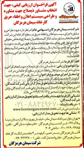 فراخوان ارزیابی کیفی، فراخوان ارزیابی کیفی جهت انتخاب مشاور ذیصلاح جهت مشاوره و طراحی سیستم اعلان و اطفا حریق 