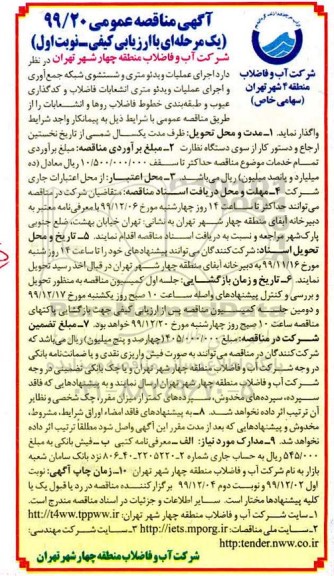 مناقصه عمومی, مناقصه  اجرای عملیات ویدئومتری و شستشوی شبکه جمع آوری و اجرای عملیات ویدئومتری