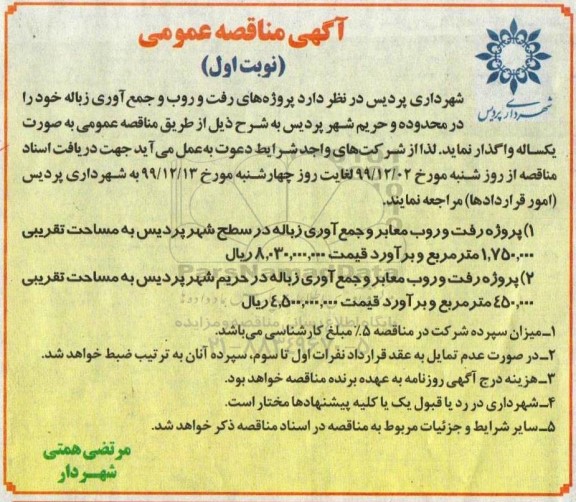 مناقصه عمومی, مناقصه پروژه های رفت و روب و جمع آوری زباله