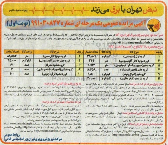 آگهی مزایده عمومی , مزایده فروش انواع کالاهای راکد و اسقاط