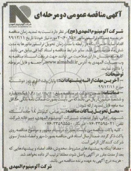 مناقصه, تمدید مناقصه خرید سه دستگاه ترانسفورماتور