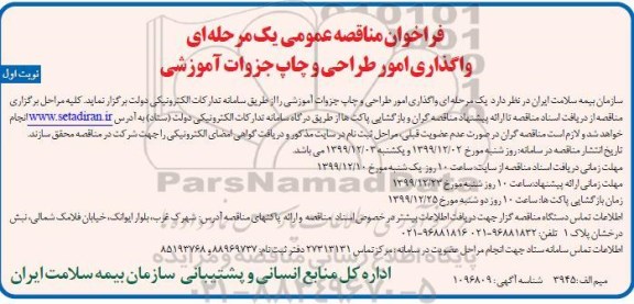 فراخوان مناقصه عمومی, فراخوان مناقصه واگذاری امور طراحی و چاپ جزوات آموزشی