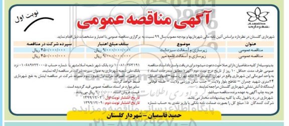 مناقصه عمومی, مناقصه زیرسازی و آسفالت و ...