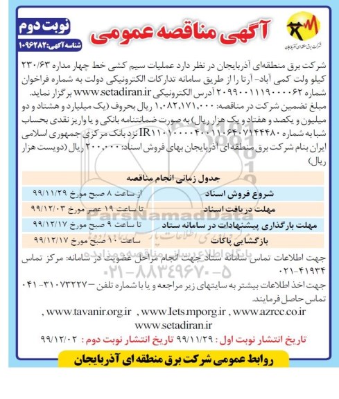 عملیات سیم ک شی خط چهار مداره 230.63 کیلوولت کمی آباد- نوبت دوم 