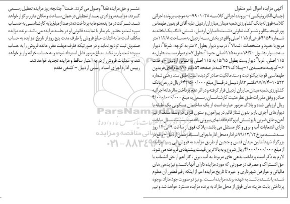 مزایده،مزایده ششدانگ یکباب خانه 112.8 مترمربع