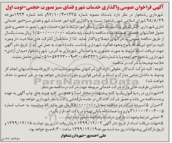 فراخوان عمومی واگذاری خدمات شهر و فضای سبز بصورت حجمی