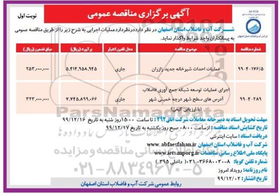 فراخوان مناقصه، فراخوان مناقصه احداث شیرخانه ...