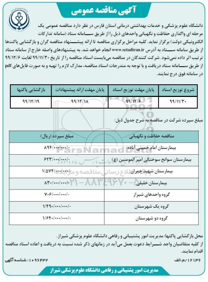 مناقصه، مناقصه واگذاری حفاظت و نگهبانی
