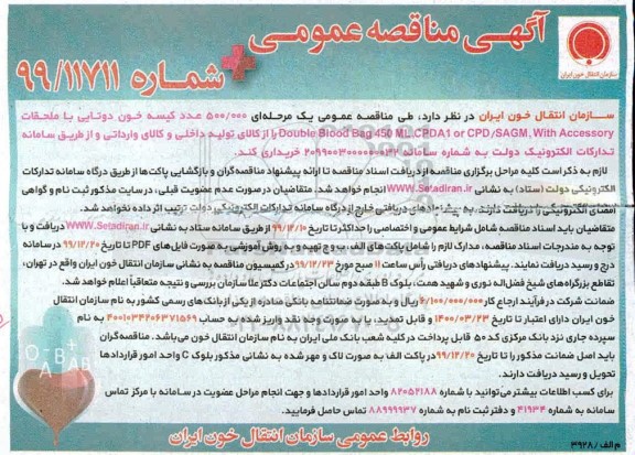 مناقصه 500.000 عدد کیسه خون دوتایی با ملحقات