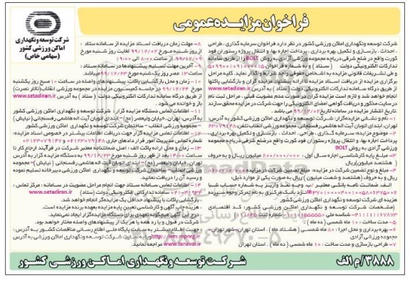 مزایده  فراخوان سرمایه گذاری، طراحی، احداث ، بازسازی و تکمیل بهره برداری ، پرداخت اجاره بهاء ، انتقال