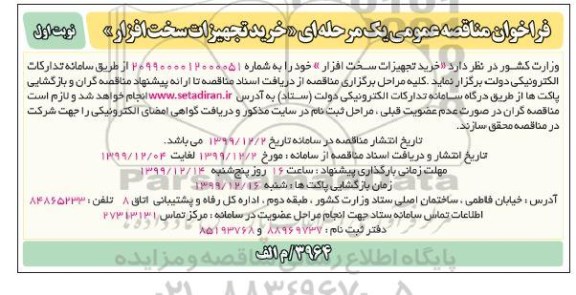 فراخوان مناقصه ، مناقصه خرید تجهیزات سخت افزار 