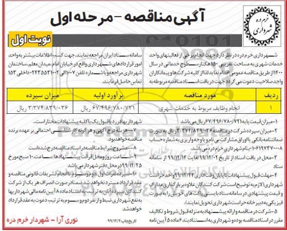 مناقصه انجام برخی از فعالیت های خدمات شهری