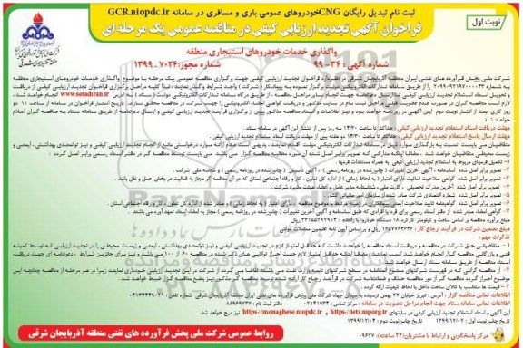 فراخوان ارزیابی کیفی واگذاری خدمات خودروهای استیجاری منطقه تجدید