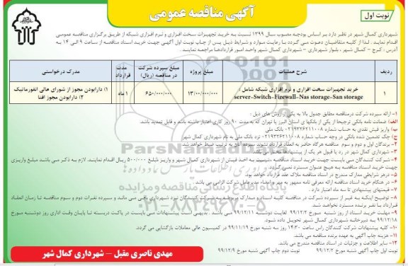 مناقصه خرید تجهیزات سخت افزاری و نرم افزاری شبکه