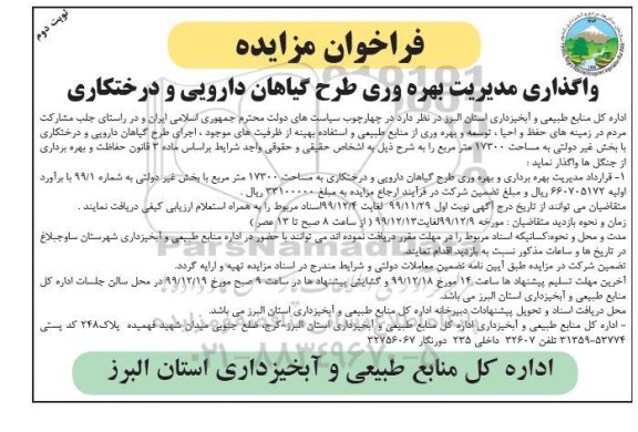 فراخوان مزایده, فراخوان واگذاری مدیریت بهره وری طرح گیاهان دارویی و درختکاری- نوبت دوم 