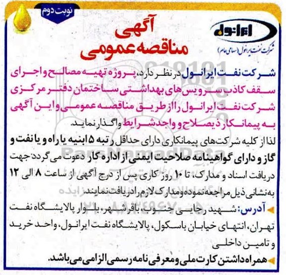 مناقصه عمومی پروژه تهیه مصالح و اجرای سقف کاذب سرویس های بهداشتی ساختمان دفتر مرکزی... نوبت دوم
