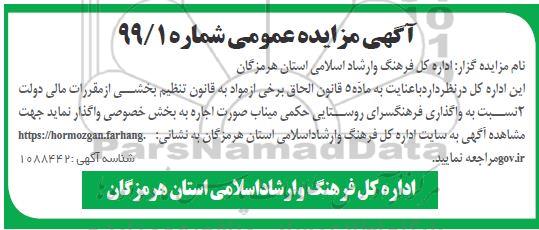 مزایده،مزایده واگذاری فرهنگسرای روستایی حکمی میناب