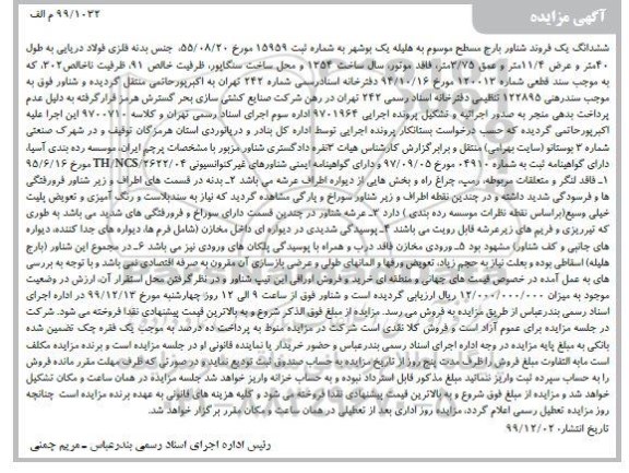 مزایده،مزایده فروش ششدانگ یک فروند شناور بارج