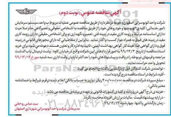 مناقصه عمومی , مناقصه عملیات مربوط به واحد سیستم سرمایش (امور خدماتی) کلیه اتوبوس ها و خودروها - نوبت دوم