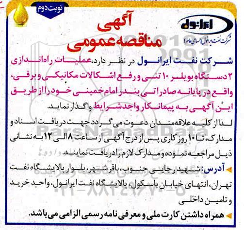 مناقصه  عمومی عملیات راه اندازی 2 دستگاه بویلر 10 تنی و رفع اشکالات مکانیکی و برقی... نوبت دوم