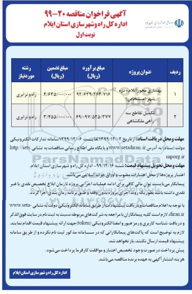 فراخوان مناقصه ,فراخوان بهسازی محور