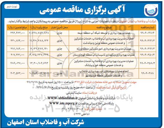 مناقصه, مناقصه عملیات بهره برداری و توسعه شبکه آب و ... نوبت دوم 