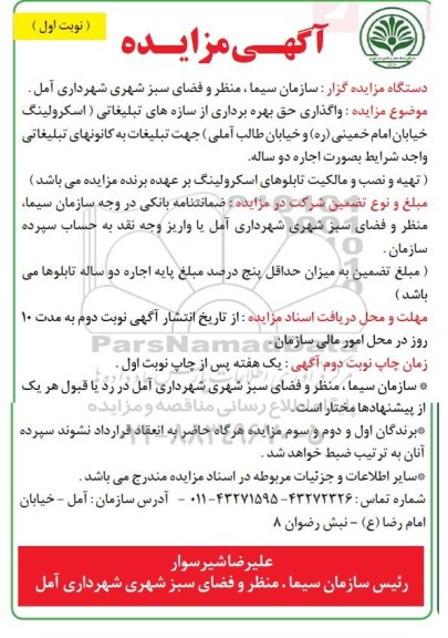 مزایده , مزایده واگذاری حق بهره برداری از سازه های تبلیغاتی
