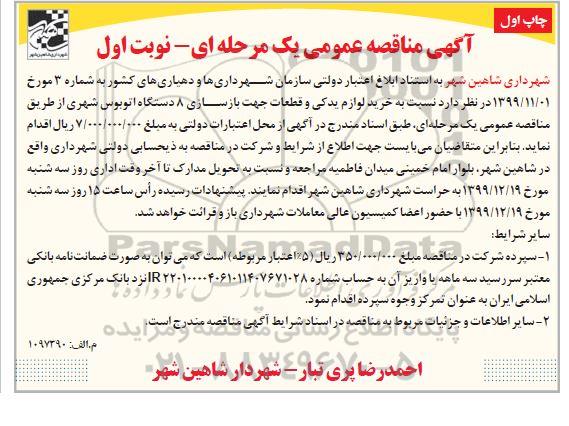 مناقصه، مناقصه خرید لوازم یدکی و قطعات جهت بازسازی 8 دستگاه اتوبوس شهری