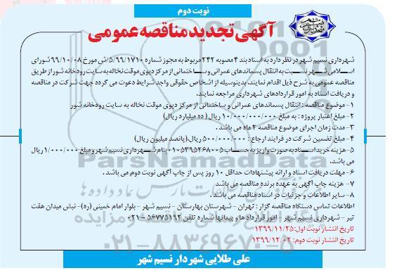 تجدید مناقصه، تجدید مناقصه انتقال پسماندهای عمرانی و ساختمانی - نوبت دوم