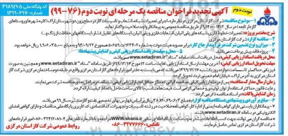 تجدید مناقصه، تجدید مناقصه اجرای تعمیرات شبکه، انشعاب و تاسیسات گاز در سطح زون دو 