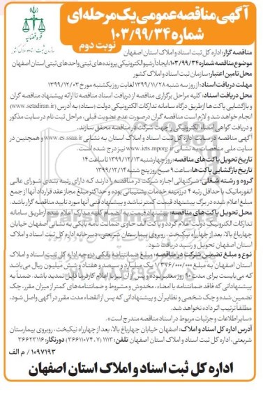 مناقصه ایجاد آرشیو الکترونیکی پرونده های ثبتی واحدهای ثبتی استان  - نوبت دوم