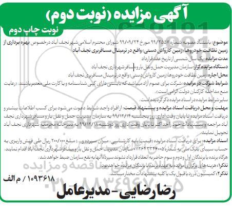 مزایده بهره برداری از زمین نظافت خودروها نوبت دوم چاپ دوم