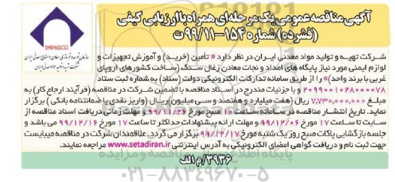 مناقصه,مناقصه تامین (خرید) و آموزش تجهیزات و لوازم ایمنی 