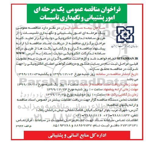 فراخوان مناقصه عمومی یک مرحله ای پشتیبانی و نگهداری تاسیسات