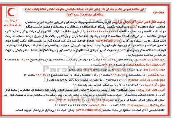مناقصه  احداث ساختمان معاونت امداد و نجات EOC - نوبت دوم