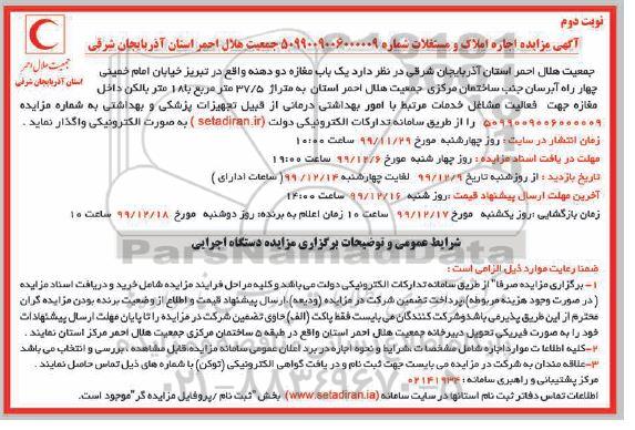 مزایده، مزایده اجاره یک باب مغازه دو دهنه- نوبت دوم