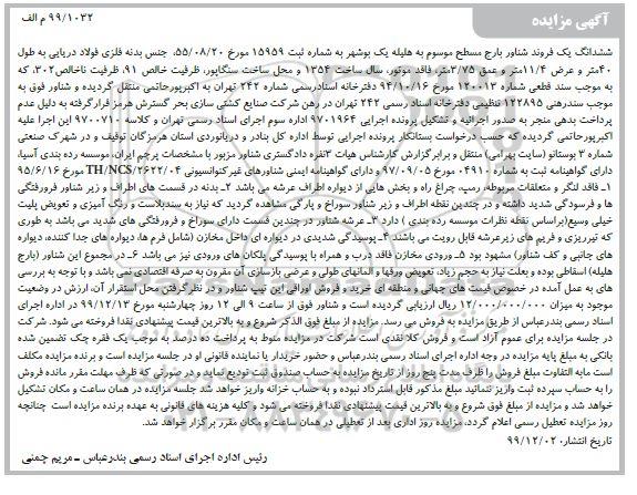 مزایده، مزایده ششدانگ یک فروند شناور