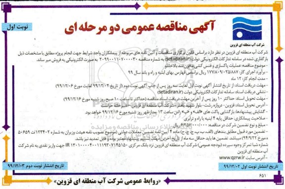 مناقصه ، مناقصه عملیات پاکسازی و فنس کشی مخزن