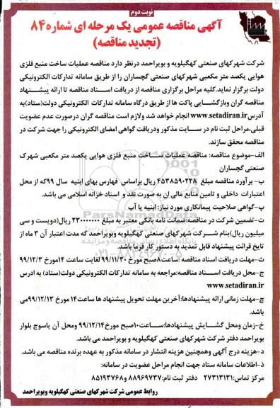 مناقصه عملیات ساخت منبع فلزی تجدید نوبت دوم 