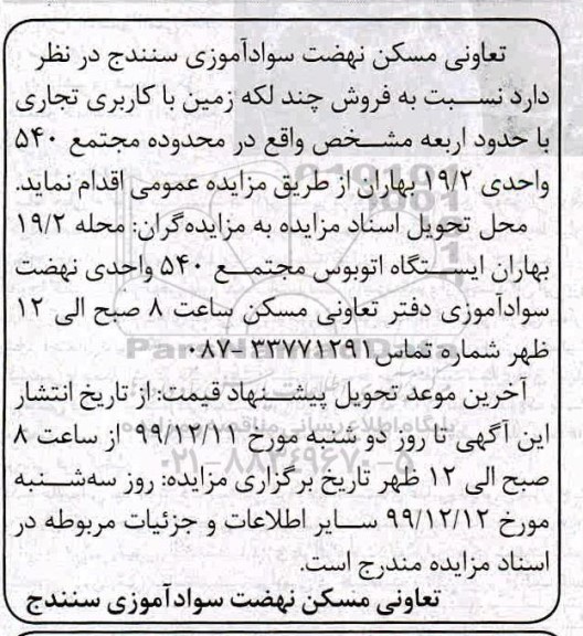 آگهی مزایده مزایده فروش چند لکه زمین با کاربری تجاری 
