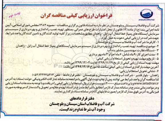 فراخوان ارزیابی کیفی, فراخوان ارزیابی کیفی تهیه، نصب، راه اندازی و بهره برداری از سیستم سرمایش ایستگاههای پمپاژ خط انتقال آب - نوبت دوم