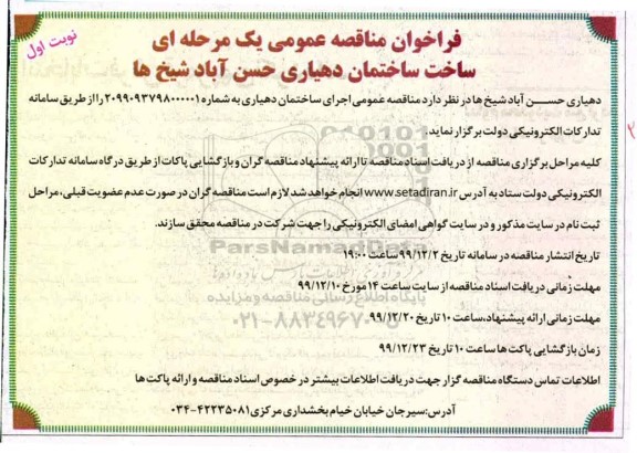فراخوان مناقصه، فراخوان مناقصه اجرای ساختمان دهیاری
