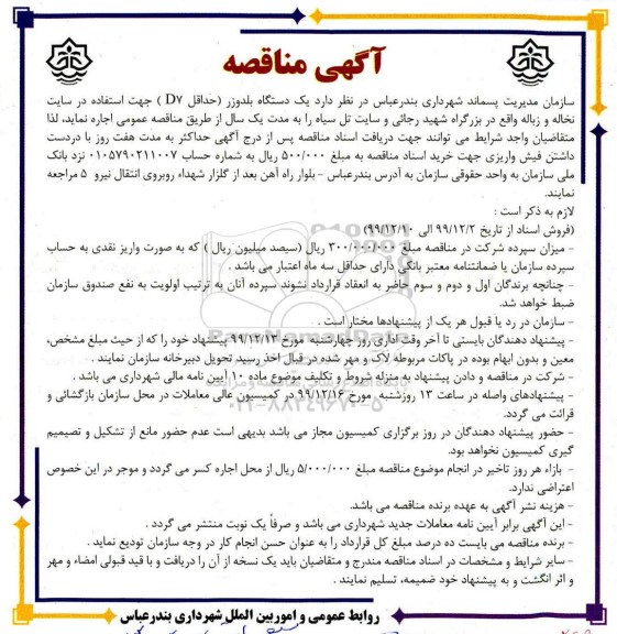 مناقصه اجاره یکدستگاه بلدوزر 