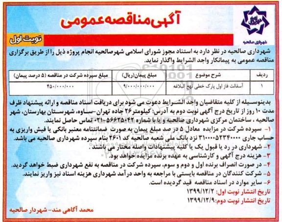 مناقصه آسفالت فاز اول پارک 