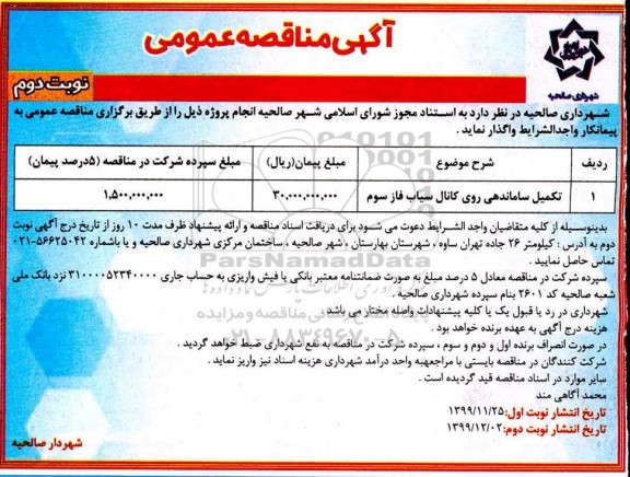 مناقصه ساماندهی روی کانال ... نوبت دوم 
