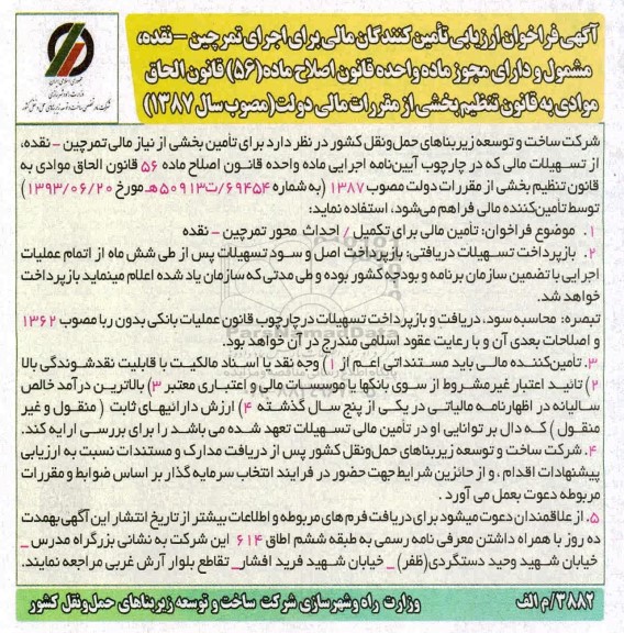 فراخوان ارزیابی تامین کنندگان مالی برای اجرای محورهای...