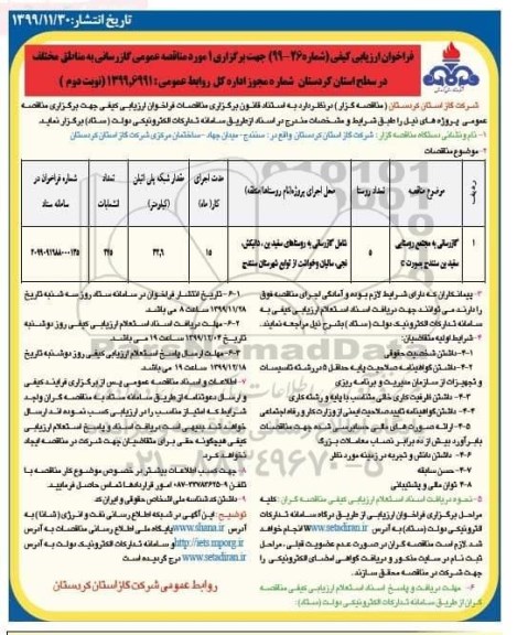 فراخوان ارزیابی کیفی، فراخوان ارزیابی کیفی مناقصه گازرسانی به روستا... - نوبت دوم 