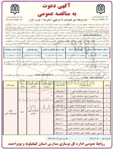 مناقصه،مناقصه خرید تجهیزات اداری برای مدارس 