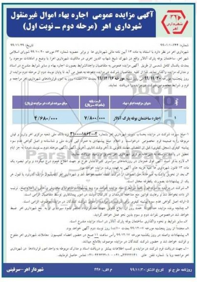 مزایده، مزایده اجاره ساختمان بوفه - مرحله دوم نوبت اول