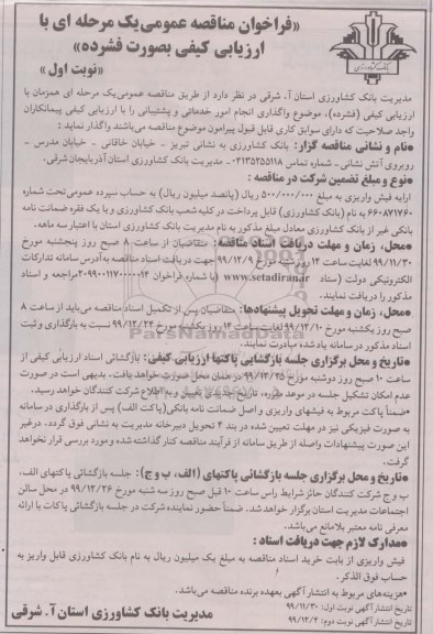 فراخوان مناقصه واگذاری انجام امور خدماتی و پشتیبانی